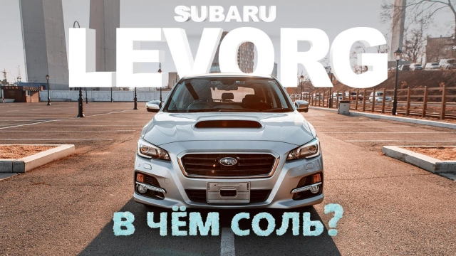 SUBARU LEVORG VM4 TURBO-ПУШКА УНИВЕРСАЛ С БОЛЬШОЙ БУКВЫ