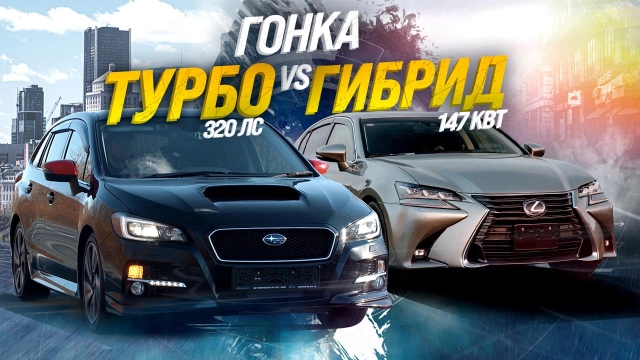 SUBARU LEVORG VMG НА 320 СИЛ ПРОТИВ ГИБРИДА