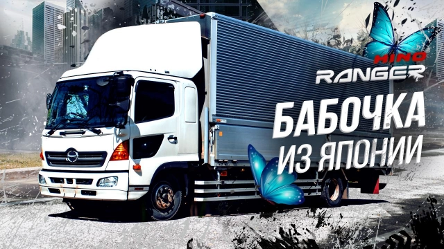 HINO RANGER! ЯПОНСКАЯ БАБОЧКА-ГИГАНТ