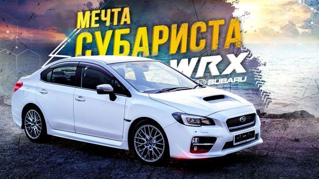 SUBARU WRX S4 VAG МЕЧТА СУБАРИСТА ПРОТИВ ГИБРИДА