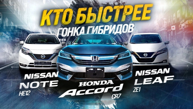 NISSAN NOTE, NISSAN LEAF, HONDA ACCORD ГОНКА ТЕХНОЛОГИЙ