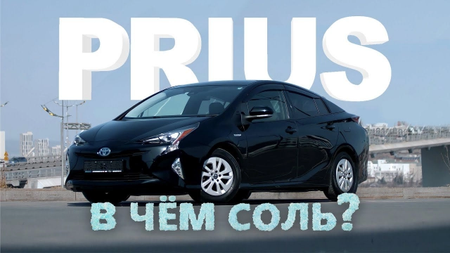 В ЧЕМ СОЛЬ? TOYOTA PRIUS ZVW50