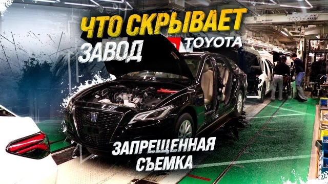ЗАВОД TOYOTA ЭКСКЛЮЗИВНЫЕ КАДРЫ С ПРОИЗВОДСТВА