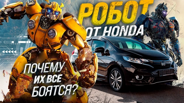 HONDA FIT GP6 ПОЧЕМУ БОЯТСЯ РОБОТА!?