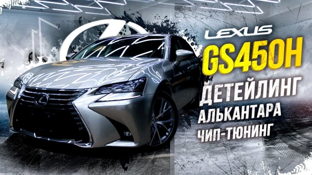 LEXUS GS450H ДЕТЕЙЛИНГ, АЛЬКАНТАРА, ЧИП ТЮНИНГ КОЛХОЗ ИЛИ СТИЛЬ?