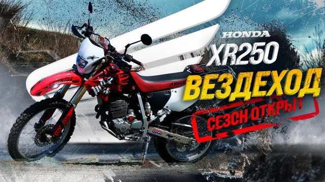 HONDA XR250 НАСТОЯЩИЙ ЯПОНСКИЙ ЭНДУРО СЕЗОН ОТКРЫТ