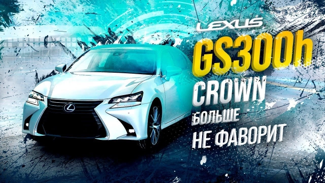 LEXUS GS300h ЛУЧШИЙ ЯПОНСКИЙ СЕДАН CROWN В ПРОЛЕТЕ?