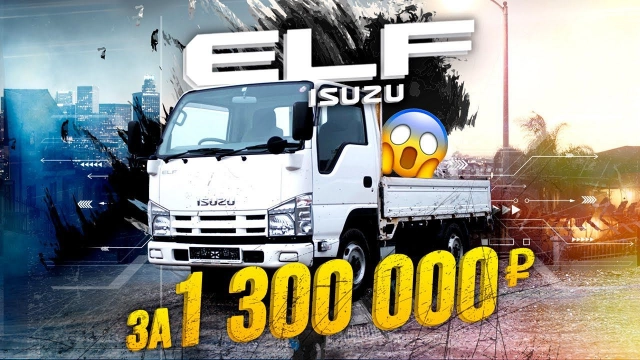 ISUZU ELF РАБОТНИК ГОДА 1 300 000 ₽ ???