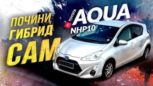 TOYOTA AQUA NHP10 ПОЧИНИ ГИБРИД САМ ДЕШЕВО И СЕРДИТО