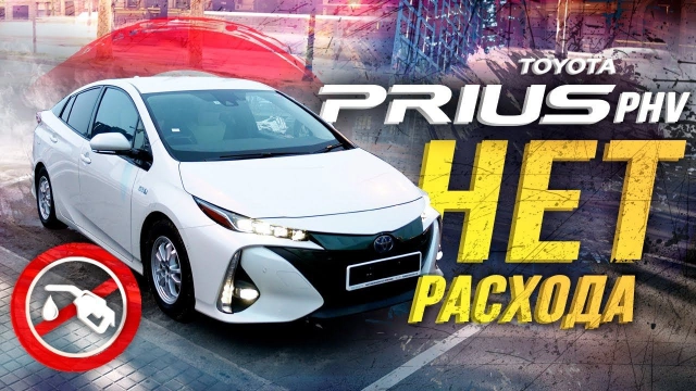 TOYOTA PRIUS PHV ЯПОНСКАЯ TESLA ЗАБУДЬ ПРО БЕНЗИН