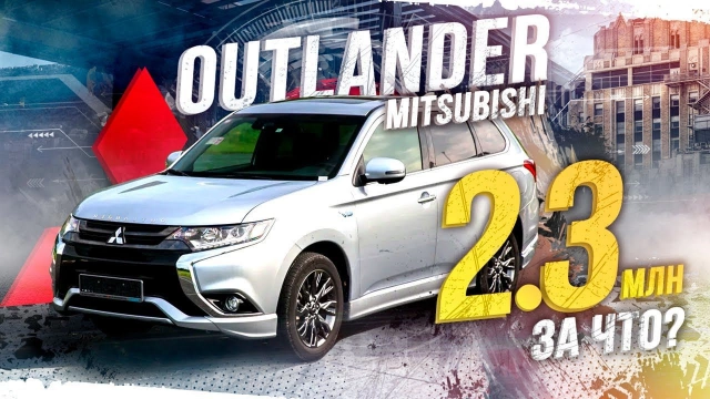 MITSUBISHI OUTLANDER PHEV GG2W 2 270 000 ЗА ЖИРНУЮ КОМПЛЕКТАЦИЮ ЗА ЧТО!?