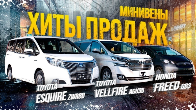 FREED GB3, ESQUIRE ZWR80, VELLFIRE AGH35W ХИТЫ ПРОДАЖ ПОЧЕМУ ИХ ТАК ЛЮБЯТ?