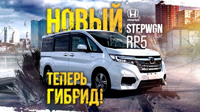HONDA STEPWGN RP5 ГИБРИД! новый ХИТяра среди минивэнов сравним с прошлым кузовом, что изменилось?