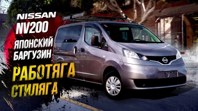 Nissan NV200 VM20 Минивэн — работяга Баргузин в пролете