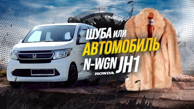 Honda N-WGN JH1  Кейкар или шуба? На что потратить 400к?