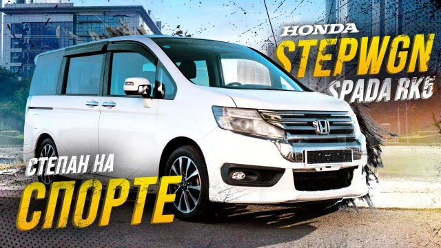 Honda StepWGN RK5 — устаревший или проверенный? Обзор на самый спортивный минивэн