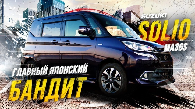 Suzuki Solio Bandit Hybrid MV MA36S Настоящий японский бандит Пустая трата денег или достойный боец?