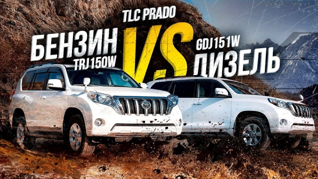 TLC Prado TRJ150W и GDJ150W Бензин или дизель? Кто переживет бездорожье?