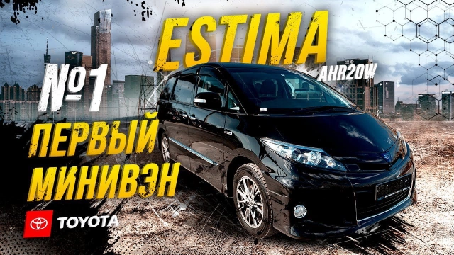 Toyota Estima AHR20W Гордость TOYOTA  Гибридная   Стильная С нереальным мотором