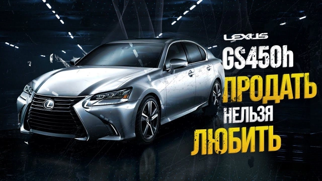 LEXUS GS450h-владение, ошибки, расходы, правый руль…Зачем покупать когда есть BMW и Mers?
