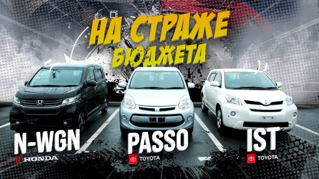 Honda N-WGN, Toyota Passo, Toyota IST  На страже твоего бюджета Реально выгодно?
