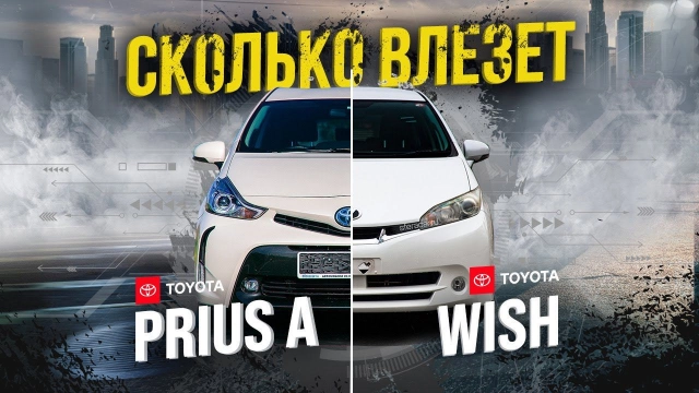 Toyota: Wish и Prius Alpha — ОНИ ЕЩЁ В ДЕЛЕ ИДЕАЛЬНЫЕ  НО КТО ЛУЧШЕ ?!