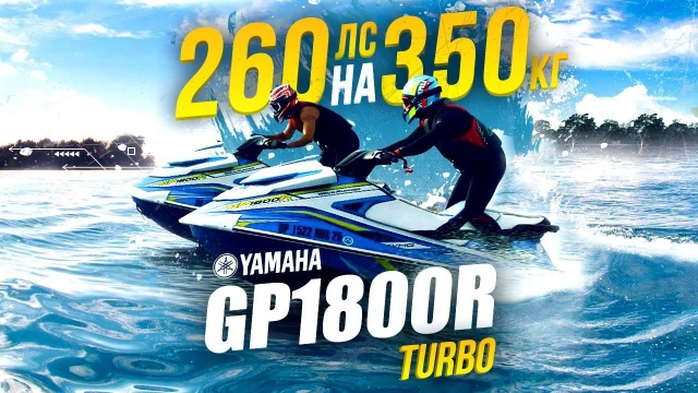 YAMAHA GP1800R — турбо гидроцикл (260лс) 3сек до 100км Гидроцикл о котором мечтал