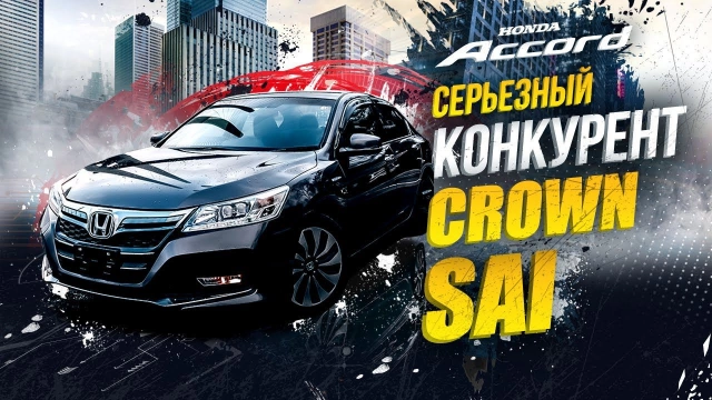 Honda Accord всех уделал?! Самые передовые технологии у вас под капотом! А как же Crown и SAI???