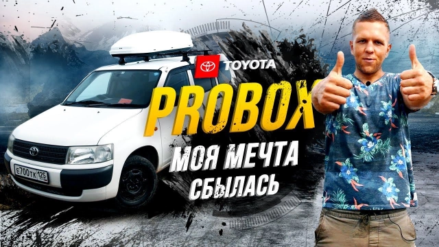 МОЙ Toyota Probox — лучшая покупка в моей жизни Пересел с Лексуса на Пробокс и кайфую
