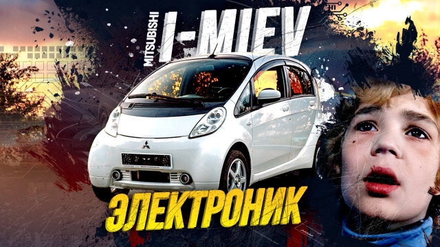 Mitsubishi I-Miev — идеальный электрокар! Маленький, быстрый, дешёвый Не Лифом едины!