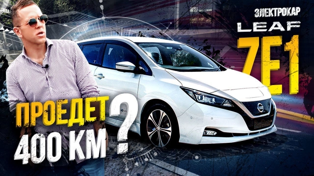 260км на электрокаре Nissan Leaf ZE1 Уехать в другой город и встать на трассе