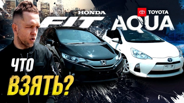 Honda Fit vs Toyota Aqua — битва гибридов Кто тут лучший из лучших?! Почему и что покупать?