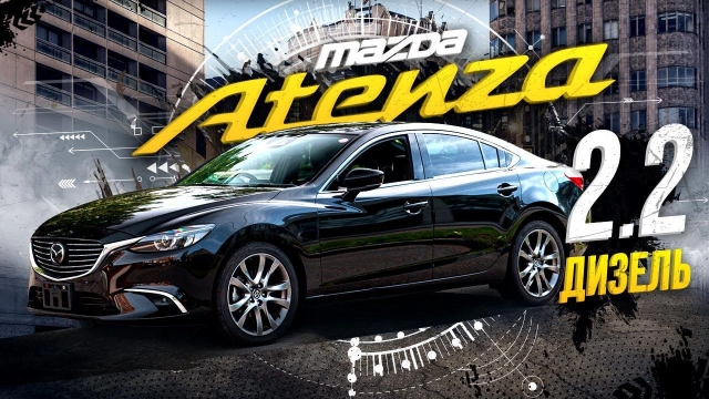 Mazda Atenza 2.2 дизель — 5л на 100км Камри и рядом не стояла Почему дизельную 6ку убрали в РФ?