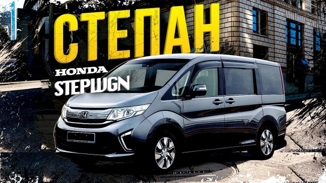 Honda StepWGN на турбо — ошибка инженеров Хонда? Зачем 1,5л + турбина? Степан уже не ТОрТ?