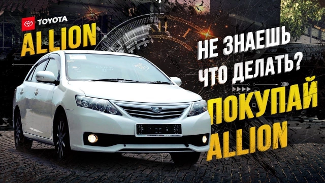 Был ALLION, есть ALLION, будет ALLION — девиз дальневосточника! В ЧЕМ СЕКРЕТ ЭТОЙ КЛАССИКИ?