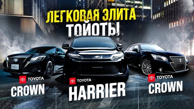 Хиты продаж: Toyota Crown и Harrier Флагманы от Toyota Любимцы Дальнего Востока