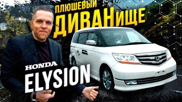 Honda Elysion — диван который не признали, очень мягко, жирно и качественно