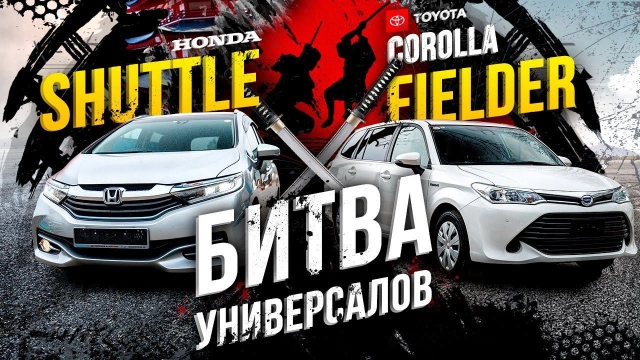 Fielder VS. Shuttle-самые популярные универсалы А что выберешь ты? УНИВЕРСАЛьный выбор