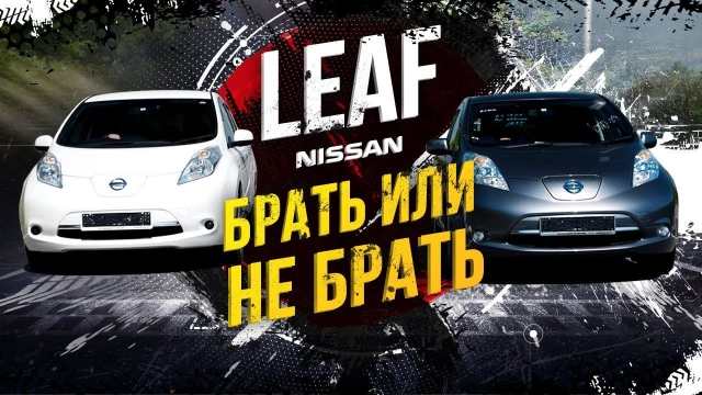Плюсы и жирный минус электрокаров Leaf  Посчитали экономию — ужаснулись Ты бы купил?