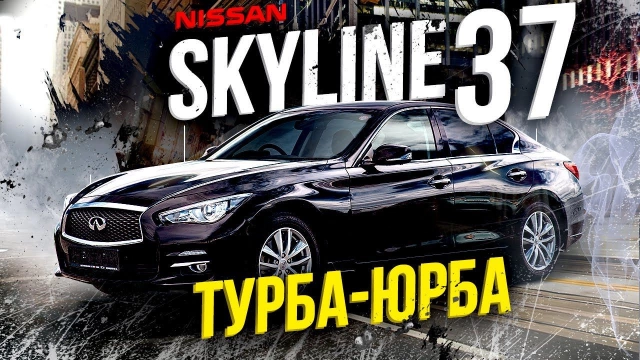 Nissan Skyline 37 Я — легенда. Или уже нет…Одобрил бы Пол Уокер?