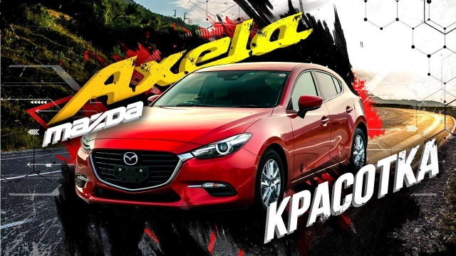 Mazda Axela — победа над одноклассниками! Красотка на автомате с салоном мечты