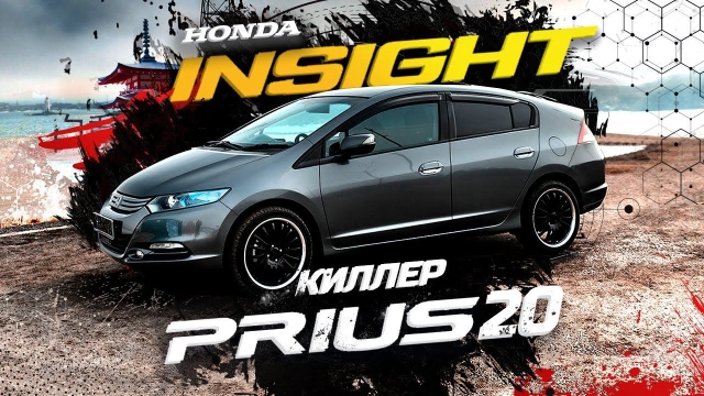 Honda Insight — самый дешевый лифтбек Удалось ли Honda подвинуть с рынка Prius20?
