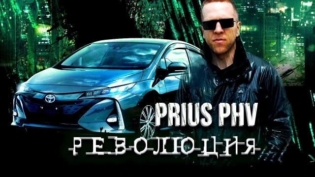 Toyota Prius PHV(Prime) — почти «электрокар» Вышка гибридных технологий от Toyota! Японский Морфиус
