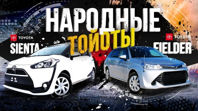 Fielder и Sienta — вот, что покупают в кризис! Недорого, надежно, красиво