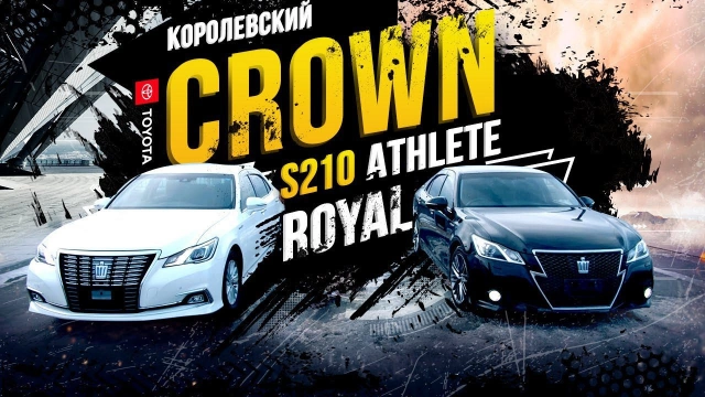 Toyota Crown Royal Saloon S210 — по кличке «диван», сравниваем с Athlete. Король голый?
