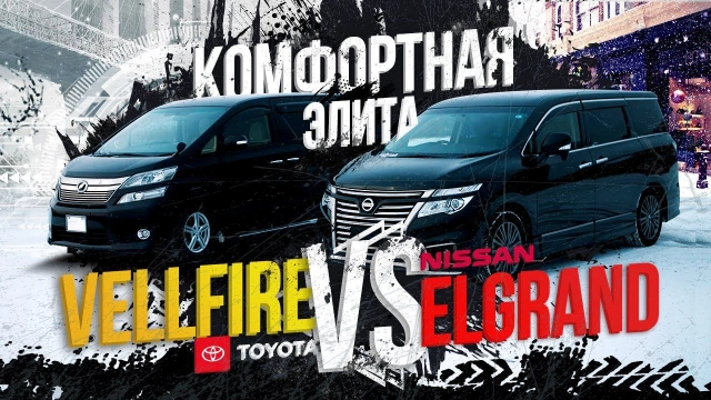 Nissan Elgrand PNE52 3,5л «ЦАРЬ» VS Toyota Vellfire Недооценен или побежден? Мягко…но быстро!