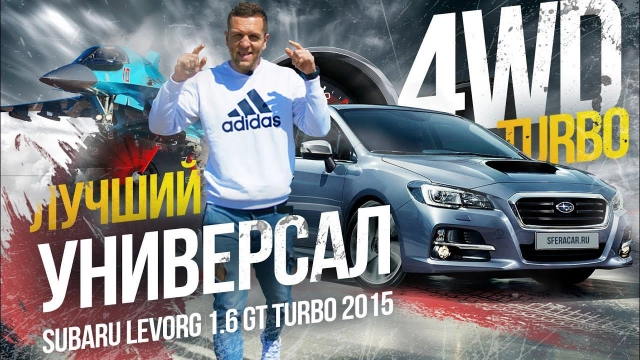 TURBO от SUBARU — LEVORG 1.6 Интереснейший универсал по цене Lada Vesta Cross