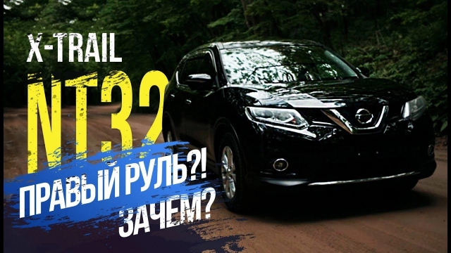 Nissan X-trail NT32 Есть отличия от леворульного? Цены Альтернативы Икстрейлу