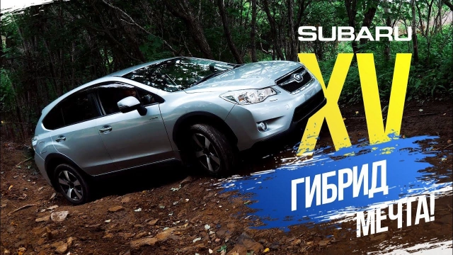 Subaru XV ГИБРИД 4WD — SUV мечты Кто его конкуренты? Цены Какой клиренс?