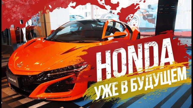 Шоурум HONDA в Японии Accord, cемейные минивэны, NSX, CR-V Hybrid и многое другое